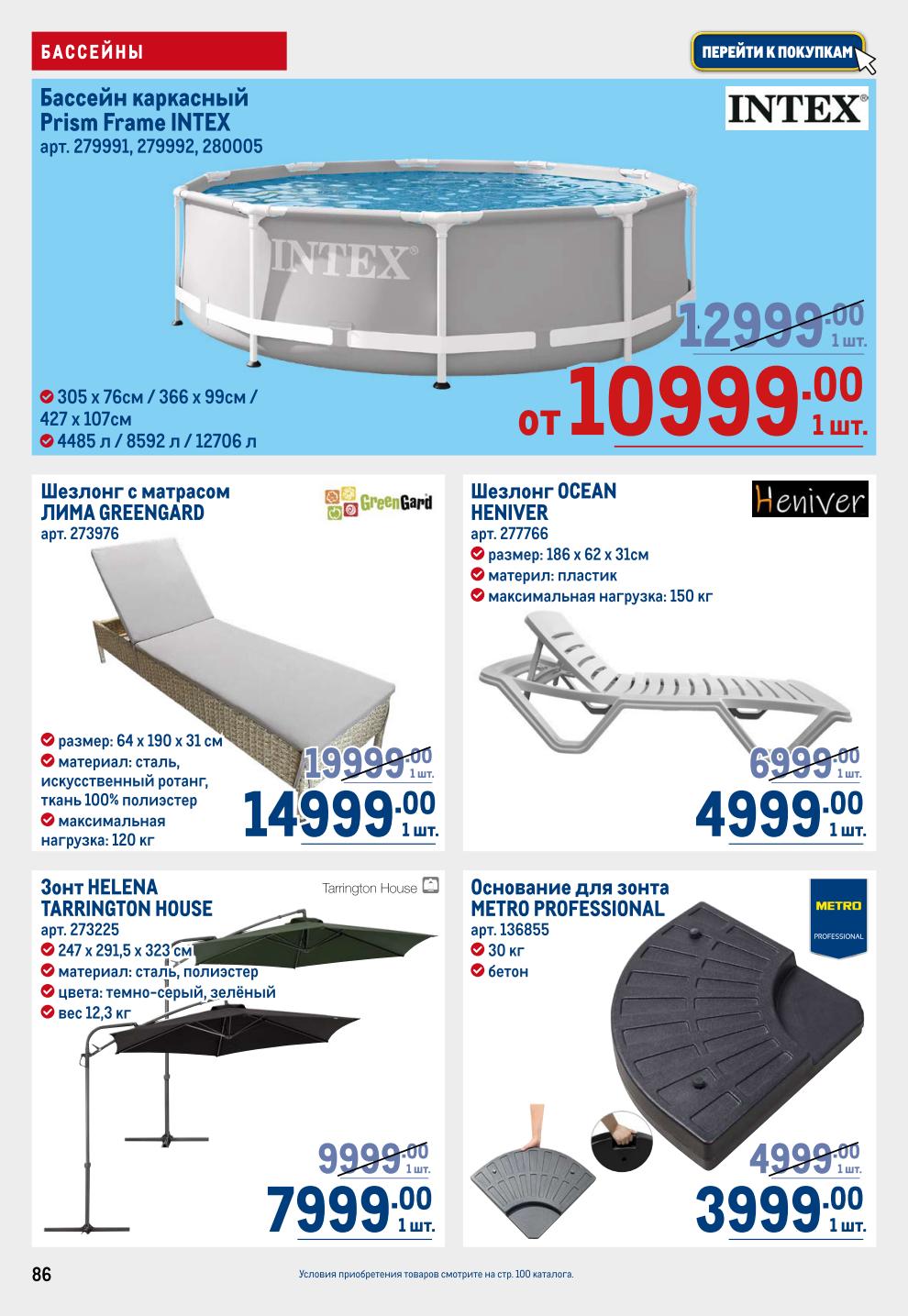 Бассейны и шезлонги в metro по супер ценам